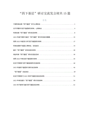 “四下基层”研讨交流发言材共15篇.docx