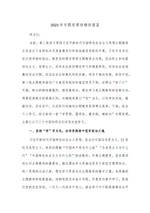2023年专题党课讲稿供借鉴.docx