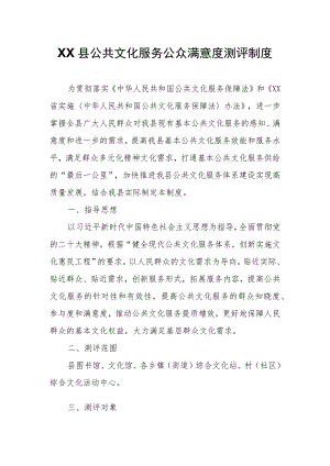 XX县公共文化服务公众满意度测评制度.docx