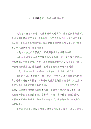 幼儿园秋学期工作总结优质5篇.docx