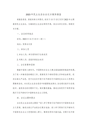 2023年民主生活会会议方案供借鉴.docx