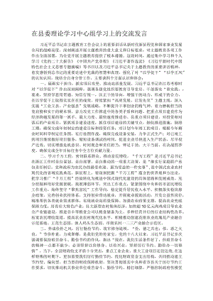 在县委理论学习中心组学习上的交流发言.docx