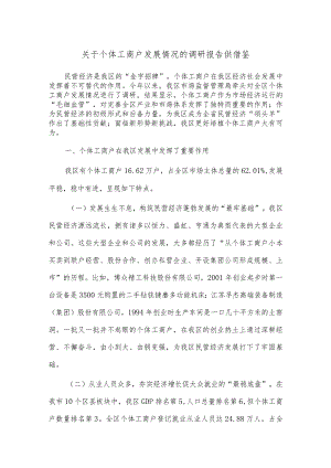 关于个体工商户发展情况的调研报告供借鉴.docx