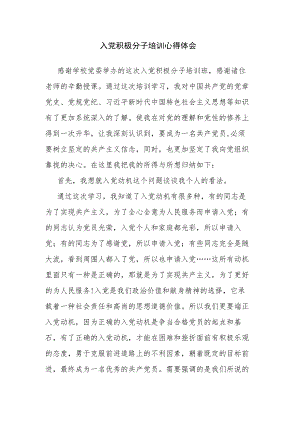 入党积极分子培训心得体会.docx