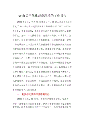 XX市关于优化营商环境的工作报告.docx