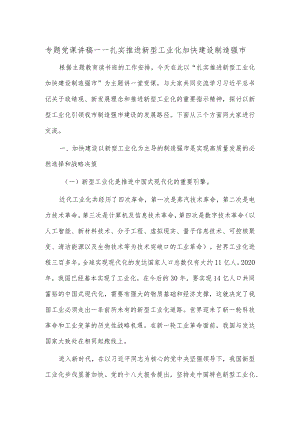 专题党课讲稿——扎实推进新型工业化 加快建设制造强市.docx