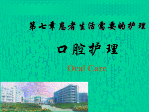 口腔护理.ppt