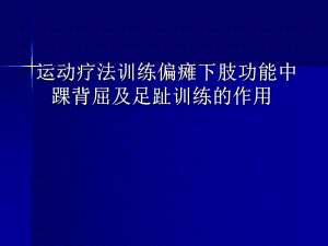 运动疗法训练偏瘫下肢功能中踝2.ppt