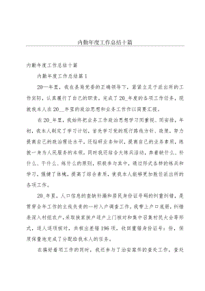 内勤年度工作总结十篇.docx