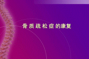 骨质疏松症的康复.ppt