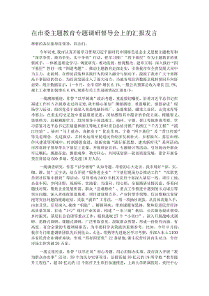 在市委主题教育专题调研督导会上的汇报发言.docx