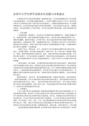 农村中小学生研学实践存在问题与对策建议.docx