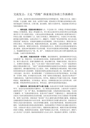 交流发言：立足“四精” 探索基层协商工作新路径.docx