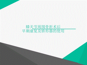 膝关节周围骨折术后早期康复ppt幻灯片.ppt