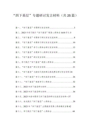 “四下基层”专题研讨发言材料(精选25篇合集).docx