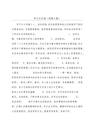 学习小计划(范例4篇).docx