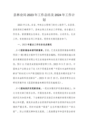 县林业局2023年工作总结及2024年工作计划.docx