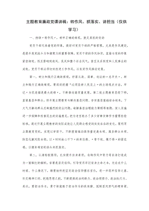 主题教育廉政党课讲稿：转作风、抓落实、讲担当.docx