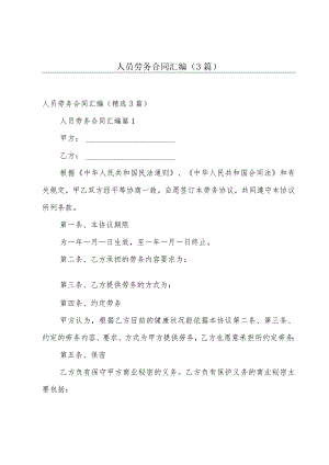 人员劳务合同汇编（3篇）.docx