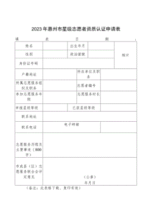 2023年惠州市星级志愿者资质认证申请表.docx
