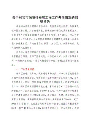 关于对我市保障性安居工程工作开展情况的调研报告.docx