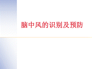 西医对脑中风识别及预防.ppt.ppt