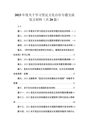 2023年度关于学习坚定文化自信专题交流发言材料最新精选版【20篇】.docx