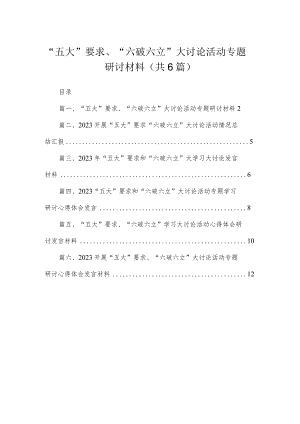 2023“五大”要求、“六破六立”大讨论活动专题研讨材料（共6篇）.docx