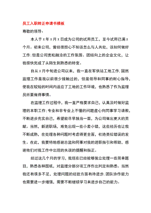 员工入职转正申请书模板.docx