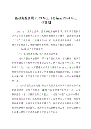 县政务服务局2023年工作总结及2024年工作计划的情况汇报.docx