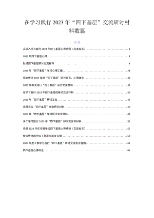 在学习践行2023年“四下基层”交流研讨材料数篇.docx