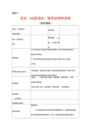 住所（经营场所）使用证明申请表模板.docx