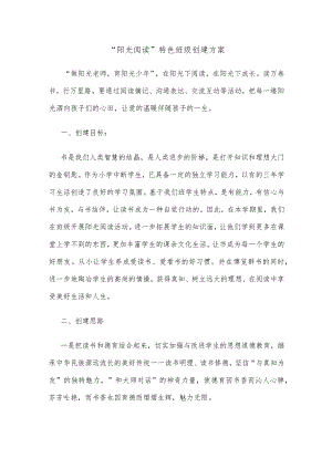 “阳光阅读”特色班级创建方案.docx