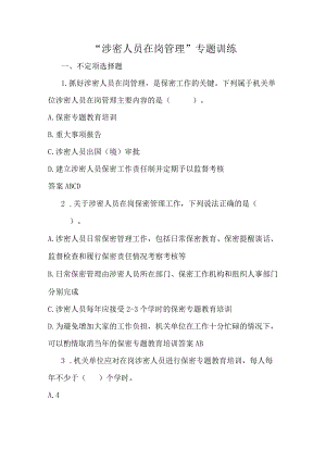 “涉密人员在岗管理”专题训练.docx