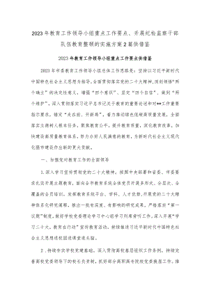 2023年教育工作领导小组重点工作要点、开展纪检监察干部队伍教育整顿的实施方案2篇供借鉴.docx