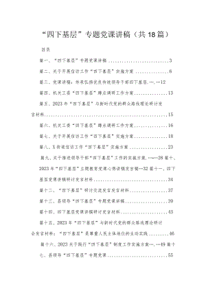 “四下基层”专题党课讲稿含方案党课心得18篇供参考.docx