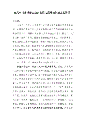 安全能力提升培训班上的讲话.docx