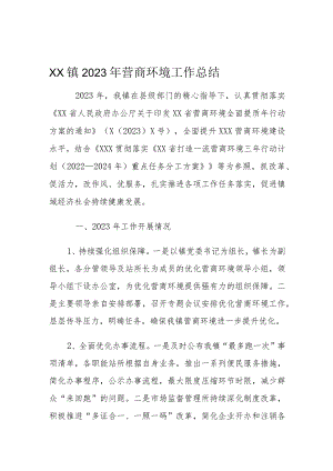 XX镇2023年营商环境工作总结1.docx
