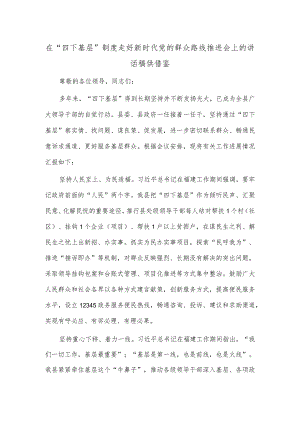 在“四下基层”制度走好新时代党的群众路线推进会上的讲话稿供借鉴.docx