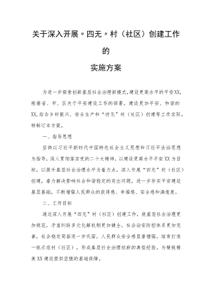 关于深入开展“四无”村(社区)创建工作的实施方案.docx