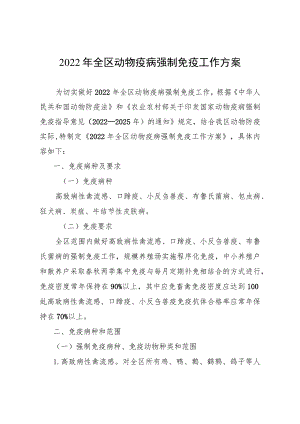 2022年全区动物疫病强制免疫工作方案.docx