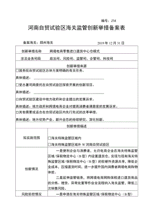 ZM20195河南自贸试验区海关监管创新举措备案表.docx