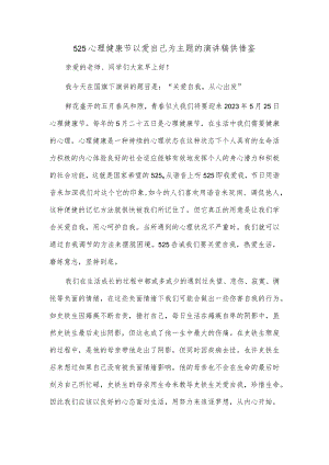 525心理健康节以爱自己为主题的演讲稿供借鉴.docx