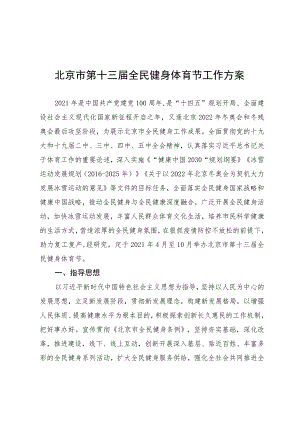北京市第十三届全民健身体育节工作方案.docx