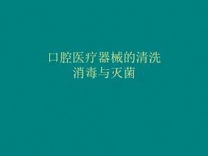 口腔医疗器械的清洗消毒灭菌.ppt