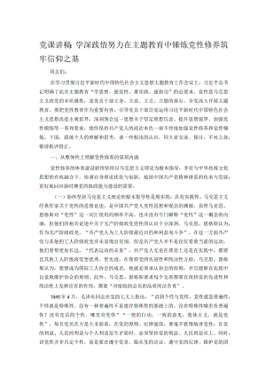 党课讲稿：学深践悟 努力在主题教育中锤炼党性修养 筑牢信仰之基.docx