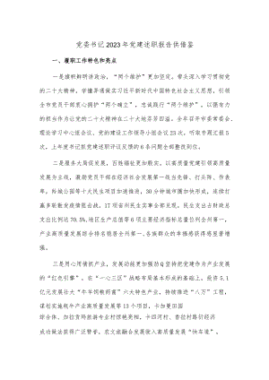 党委书记2023年党建述职报告供借鉴.docx