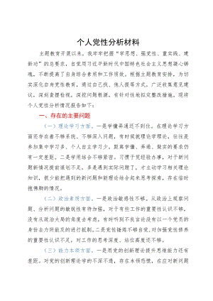 2023年主题教育个人党性分析材料.docx