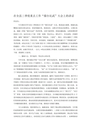 在全县三季度重点工作“擂台比武”大会上的讲话.docx