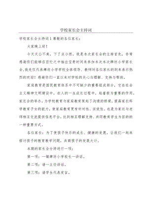 学校家长会主持词.docx